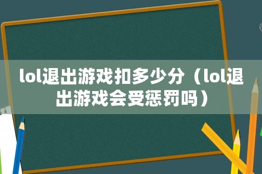 lol退出游戲扣多少分（lol退出游戲會受懲罰嗎）