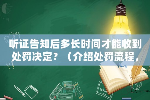 聽證告知后多長時間才能收到處罰決定？（介紹處罰流程，讓你心中有數(shù)）