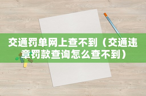 交通罰單網(wǎng)上查不到（交通違章罰款查詢怎么查不到）