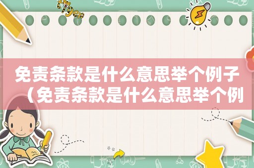 免責(zé)條款是什么意思舉個(gè)例子（免責(zé)條款是什么意思舉個(gè)例子）