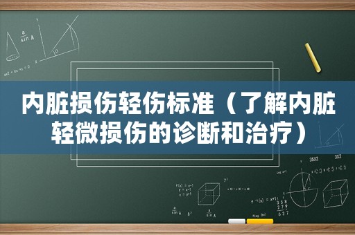 內(nèi)臟損傷輕傷標(biāo)準(zhǔn)（了解內(nèi)臟輕微損傷的診斷和治療）