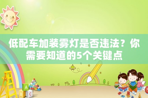低配車加裝霧燈是否違法？你需要知道的5個(gè)關(guān)鍵點(diǎn)