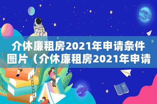 介休廉租房2021年申請條件圖片（介休廉租房2021年申請條件）