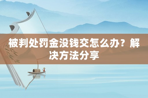 被判處罰金沒錢交怎么辦？解決方法分享