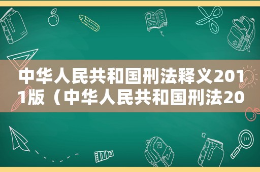 中華人民共和國刑法釋義2011版（中華人民共和國刑法2011年）