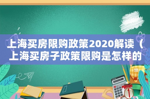 上海買房限購政策2020解讀（上海買房子政策限購是怎樣的情況）