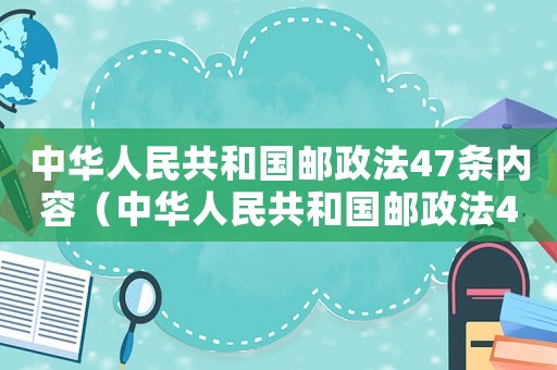 中華人民共和國(guó)郵政法47條內(nèi)容（中華人民共和國(guó)郵政法47條）