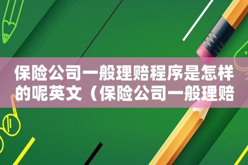 保險(xiǎn)公司一般理賠程序是怎樣的呢英文（保險(xiǎn)公司一般理賠程序是怎樣的呢）