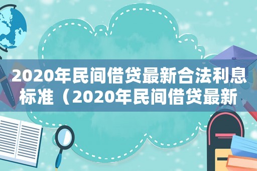 2020年民間借貸最新合法利息標(biāo)準(zhǔn)（2020年民間借貸最新合法利息）