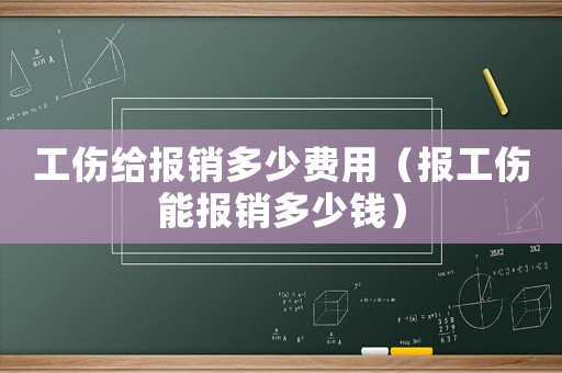 工傷給報銷多少費(fèi)用（報工傷能報銷多少錢）