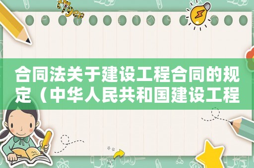 合同法關于建設工程合同的規(guī)定（中華人民共和國建設工程合同法）