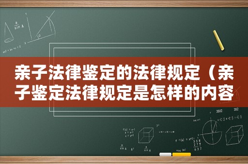親子法律鑒定的法律規(guī)定（親子鑒定法律規(guī)定是怎樣的內(nèi)容）