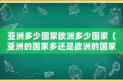 亞洲多少國(guó)家歐洲多少國(guó)家（亞洲的國(guó)家多還是歐洲的國(guó)家多）