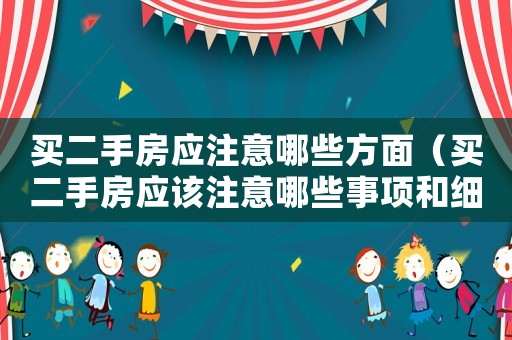 買二手房應(yīng)注意哪些方面（買二手房應(yīng)該注意哪些事項和細節(jié)）