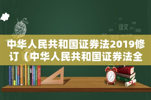 中華人民共和國(guó)證券法2019修訂（中華人民共和國(guó)證券法全文2019）