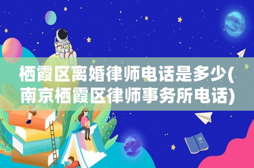棲霞區(qū)離婚律師電話是多少(南京棲霞區(qū)律師事務所電話)