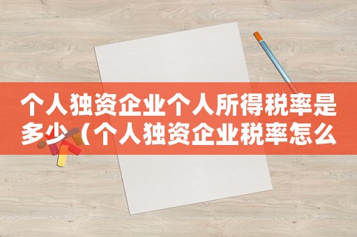 個人獨資企業(yè)個人所得稅率是多少（個人獨資企業(yè)稅率怎么計算的）