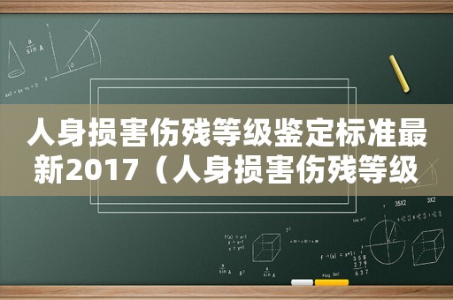 人身損害傷殘等級(jí)鑒定標(biāo)準(zhǔn)最新2017（人身損害傷殘等級(jí)鑒定標(biāo)準(zhǔn)2020）