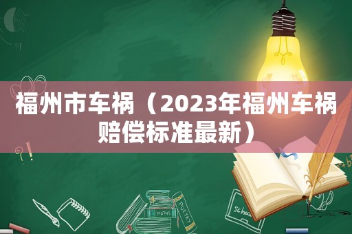 福州市車禍（2023年福州車禍賠償標(biāo)準(zhǔn)最新）