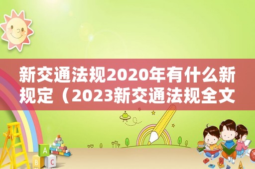 新交通法規(guī)2020年有什么新規(guī)定（2023新交通法規(guī)全文解讀）