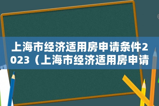 上海市經(jīng)濟適用房申請條件2023（上海市經(jīng)濟適用房申請條件2022）