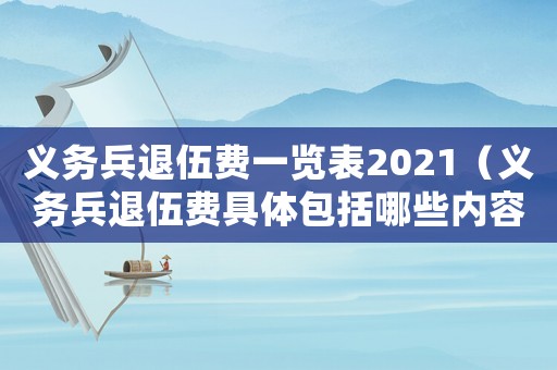 義務兵退伍費一覽表2021（義務兵退伍費具體包括哪些內(nèi)容）