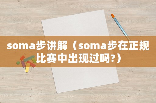 soma步講解（soma步在正規(guī)比賽中出現(xiàn)過(guò)嗎?）