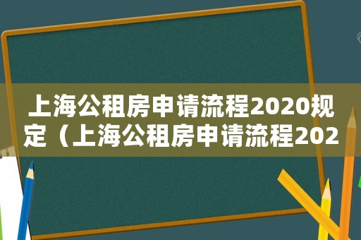 上海公租房申請流程2020規(guī)定（上海公租房申請流程2020）