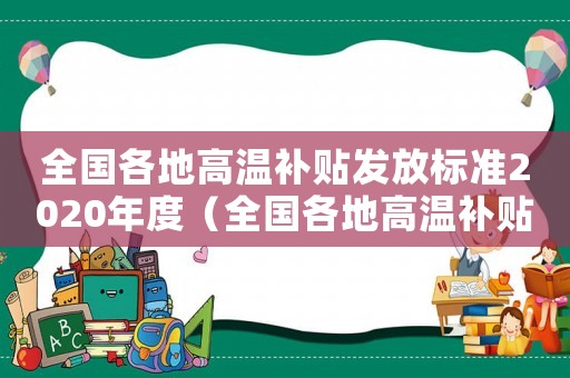 全國各地高溫補貼發(fā)放標準2020年度（全國各地高溫補貼發(fā)放標準2020）