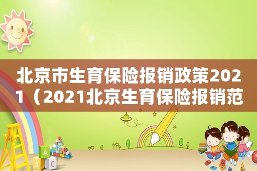 北京市生育保險報銷政策2021（2021北京生育保險報銷范圍和標(biāo)準(zhǔn)）