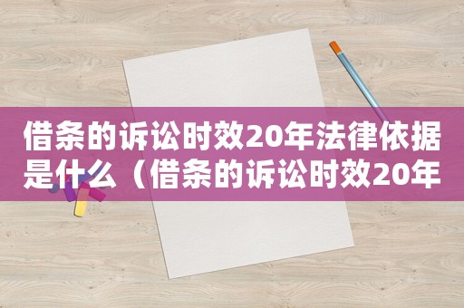 借條的訴訟時(shí)效20年法律依據(jù)是什么（借條的訴訟時(shí)效20年法律依據(jù)）