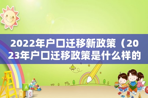 2022年戶口遷移新政策（2023年戶口遷移政策是什么樣的）