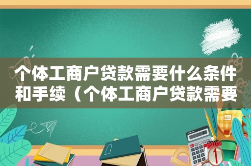 個體工商戶貸款需要什么條件和手續(xù)（個體工商戶貸款需要什么條件）
