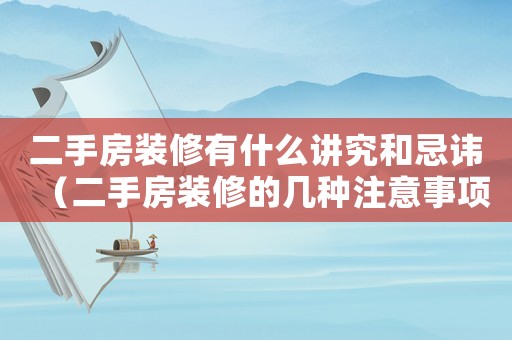 二手房裝修有什么講究和忌諱（二手房裝修的幾種注意事項(xiàng)有哪些呢）