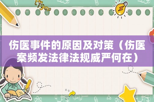 傷醫(yī)事件的原因及對(duì)策（傷醫(yī)案頻發(fā)法律法規(guī)威嚴(yán)何在）