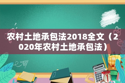 農(nóng)村土地承包法2018全文（2020年農(nóng)村土地承包法）