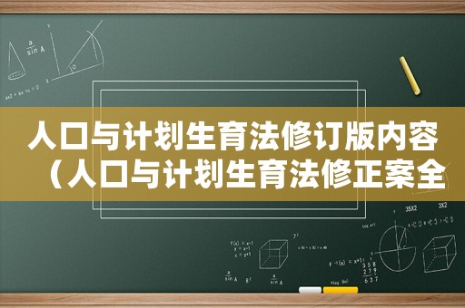 人口與計(jì)劃生育法修訂版內(nèi)容（人口與計(jì)劃生育法修正案全文2021）