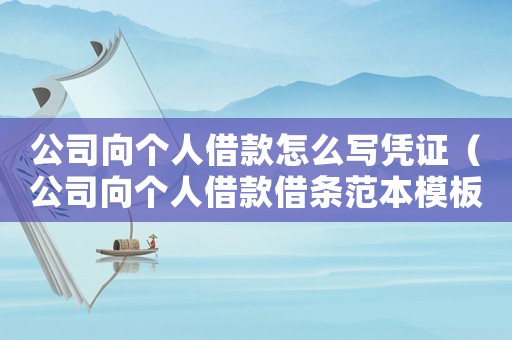 公司向個(gè)人借款怎么寫憑證（公司向個(gè)人借款借條范本模板）
