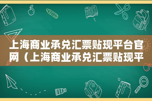 上海商業(yè)承兌匯票貼現(xiàn)平臺官網(wǎng)（上海商業(yè)承兌匯票貼現(xiàn)平臺）