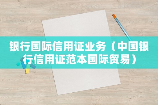 銀行國(guó)際信用證業(yè)務(wù)（中國(guó)銀行信用證范本國(guó)際貿(mào)易）