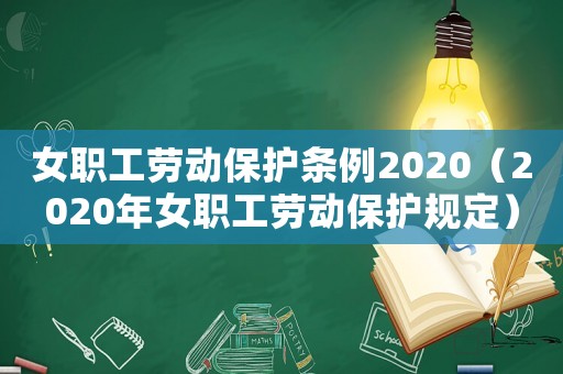 女職工勞動保護(hù)條例2020（2020年女職工勞動保護(hù)規(guī)定）