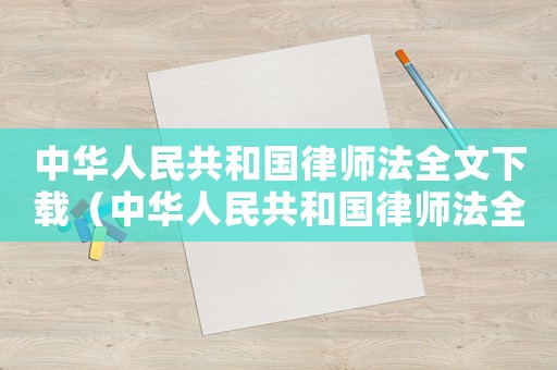 中華人民共和國(guó)律師法全文下載（中華人民共和國(guó)律師法全文2022）