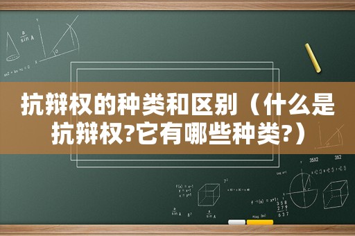 抗辯權(quán)的種類和區(qū)別（什么是抗辯權(quán)?它有哪些種類?）