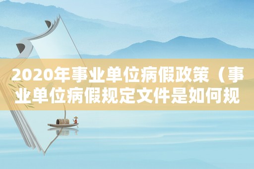 2020年事業(yè)單位病假政策（事業(yè)單位病假規(guī)定文件是如何規(guī)定的呢）