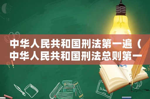 中華人民共和國刑法第一遍（中華人民共和國刑法總則第一章）