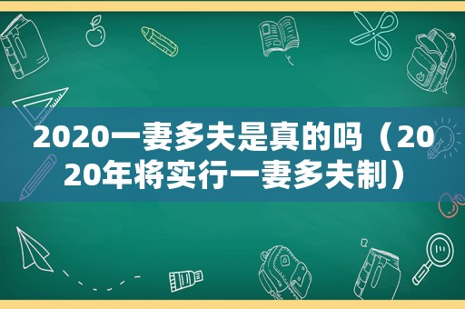 2020一妻多夫是真的嗎（2020年將實(shí)行一妻多夫制）
