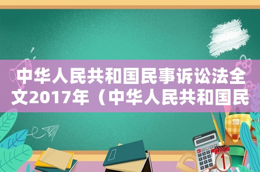 中華人民共和國(guó)民事訴訟法全文2017年（中華人民共和國(guó)民事訴訟法全文2017）