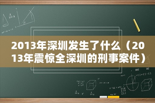 2013年深圳發(fā)生了什么（2013年震驚全深圳的刑事案件）