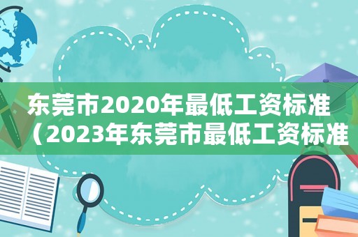 東莞市2020年最低工資標(biāo)準(zhǔn)（2023年東莞市最低工資標(biāo)準(zhǔn)多少錢）
