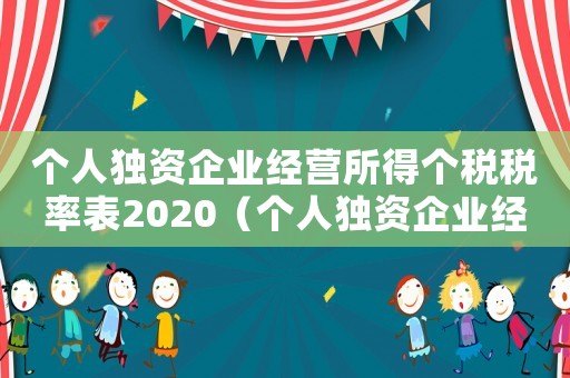 個(gè)人獨(dú)資企業(yè)經(jīng)營(yíng)所得個(gè)稅稅率表2020（個(gè)人獨(dú)資企業(yè)經(jīng)營(yíng)所得所得稅優(yōu)惠政策）